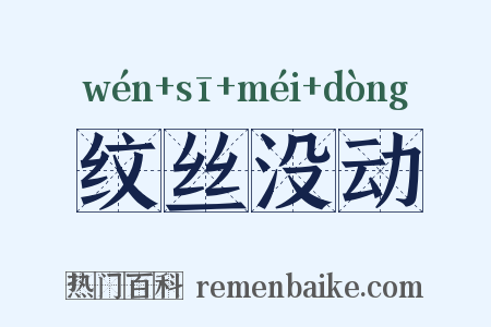 纹丝没动是什么意思的图片